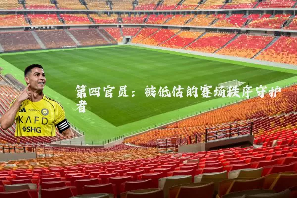 第四官员：被低估的赛场秩序守护者