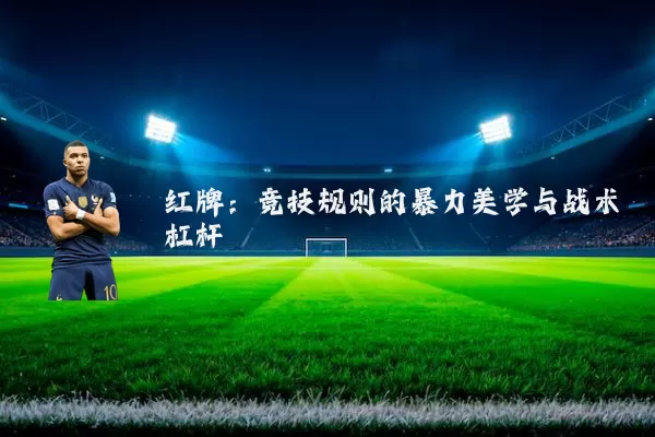 红牌:竞技规则的暴力美学与战术杠杆