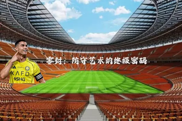 零封：防守艺术的终极密码