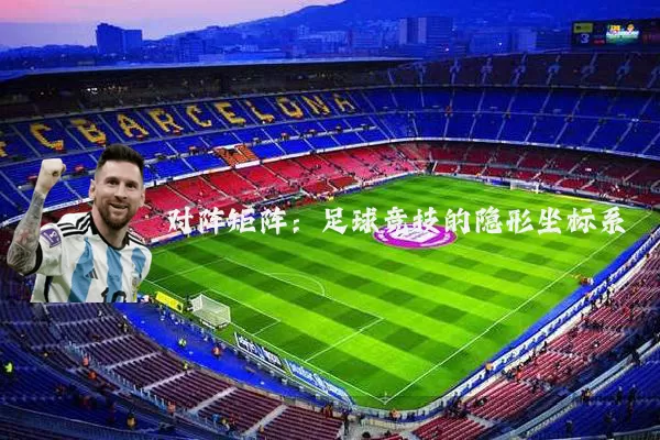 对阵矩阵:足球竞技的隐形坐标系