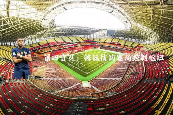 第四官员:被低估的赛场控制枢纽