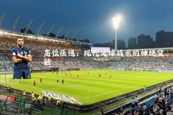 高位压迫:现代足球战术的神经突触