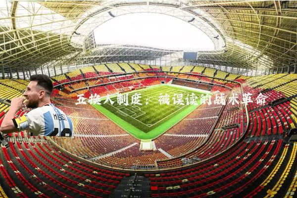 五换人制度:被误读的战术革命