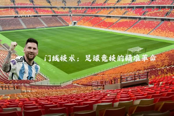 门线技术:足球竞技的精准革命