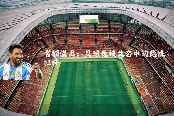 名额溢出:足球竞技生态中的隐性杠杆