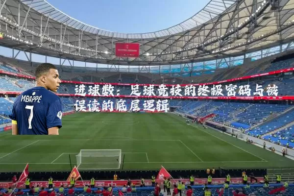 进球数：足球竞技的终极密码与被误读的底层逻辑