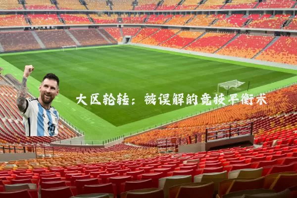 大区轮转:被误解的竞技平衡术