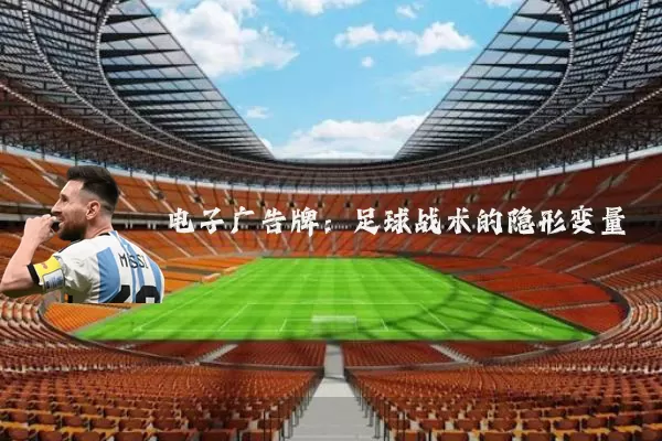电子广告牌:足球战术的隐形变量