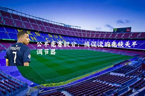 公平竞赛积分：被误读的竞技天平调节器