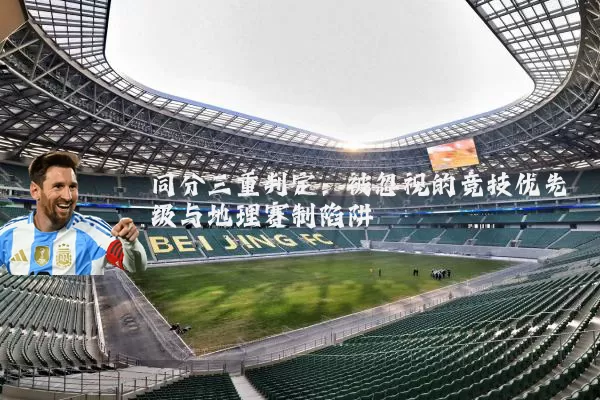 同分三重判定：被忽视的竞技优先级与地理赛制陷阱