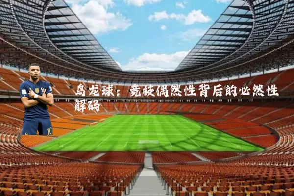 乌龙球：竞技偶然性背后的必然性解码