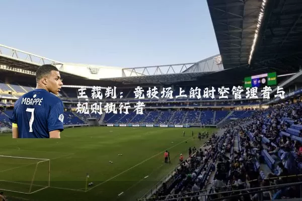 主裁判：竞技场上的时空管理者与规则执行者