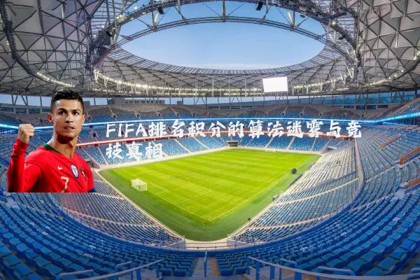 FIFA排名积分的算法迷雾与竞技真相