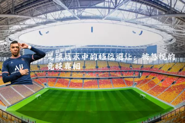 足球战术中的档位避让:被忽视的竞技真相