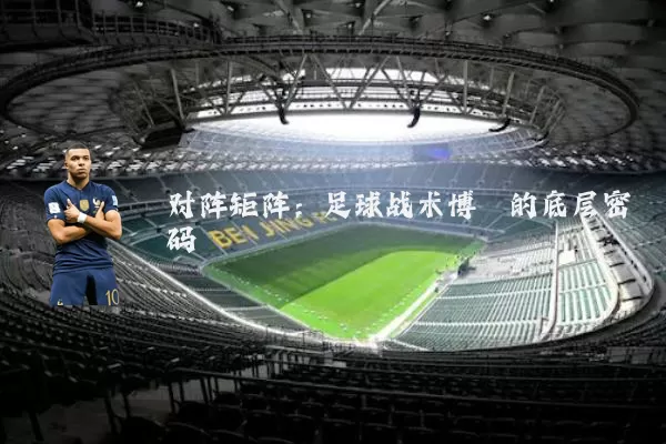 对阵矩阵:足球战术博弈的底层密码