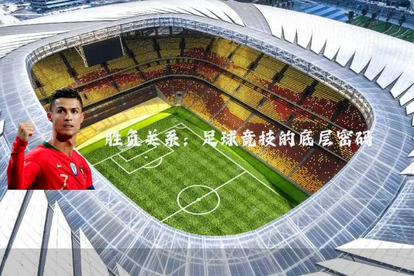 胜负关系:足球竞技的底层密码