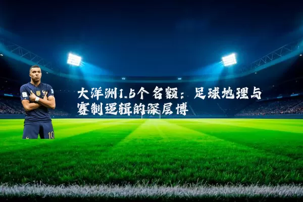 大洋洲1.5个名额:足球地理与赛制逻辑的深层博弈