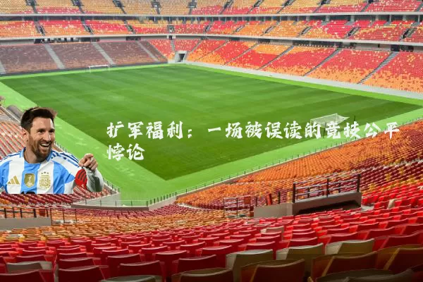扩军福利:一场被误读的竞技公平悖论