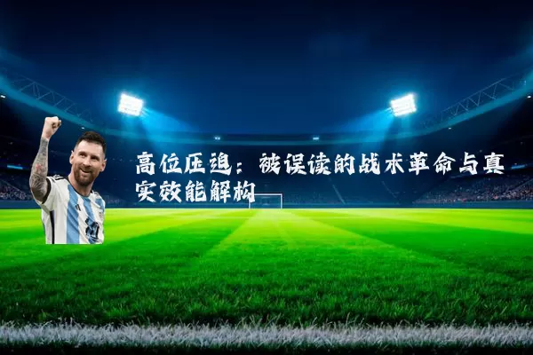 高位压迫:被误读的战术革命与真实效能解构