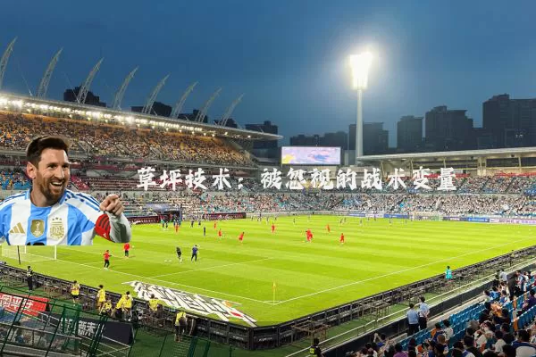 草坪技术:被忽视的战术变量