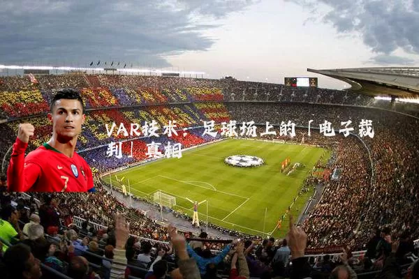 VAR技术:足球场上的「电子裁判」真相