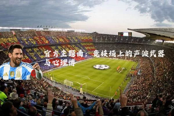 官方主题曲:竞技场上的声波武器与心理博弈
