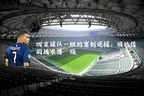 四支球队一组的赛制逻辑:被低估的战术博弈场