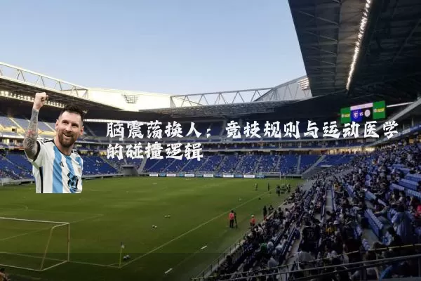 脑震荡换人:竞技规则与运动医学的碰撞逻辑