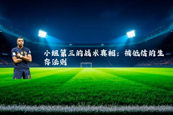 小组第三的战术真相：被低估的生存法则