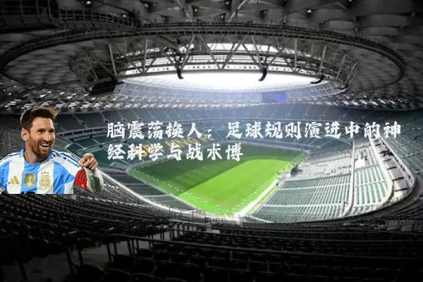 脑震荡换人：足球规则演进中的神经科学与战术博弈
